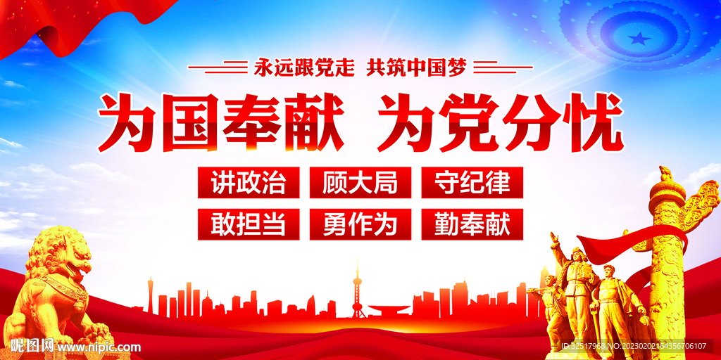 为国奉献为党分忧
