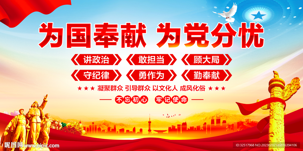 为国奉献为党分忧