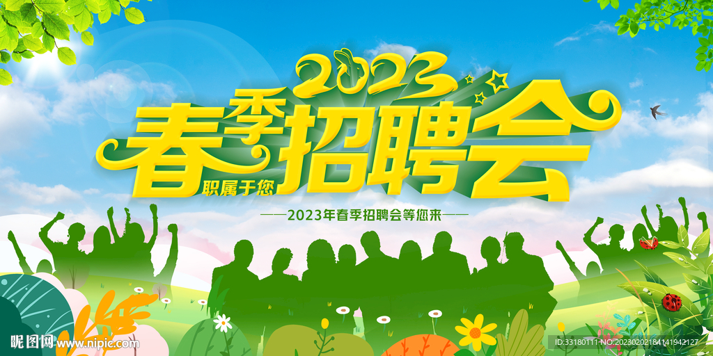 春季招聘会