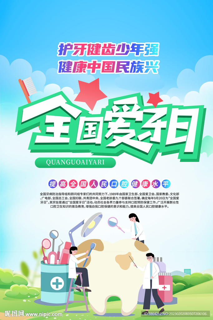 爱牙日