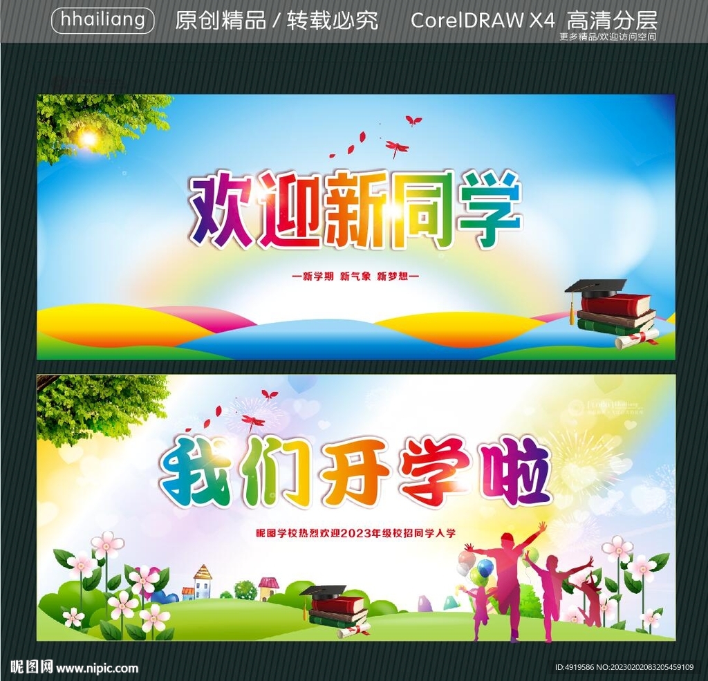 欢迎新同学 我们开学啦