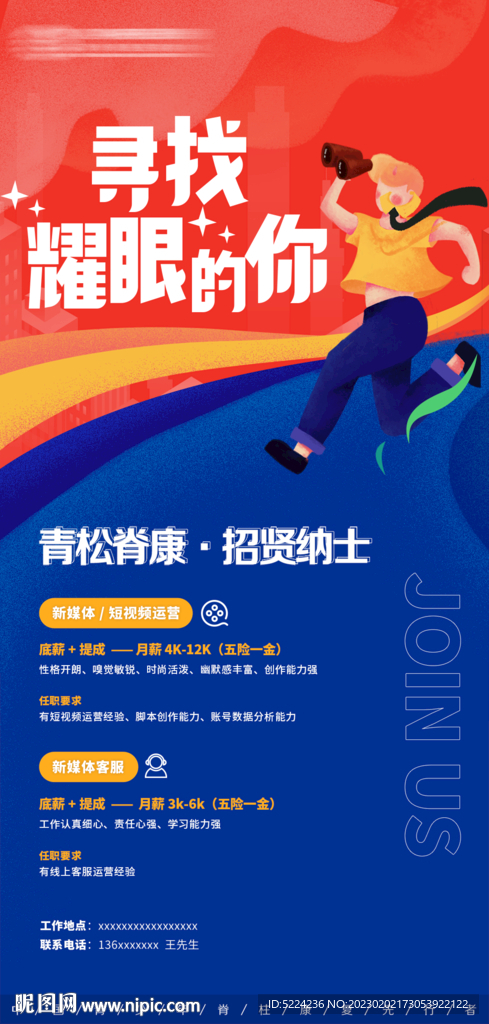 招聘海报 海报设计