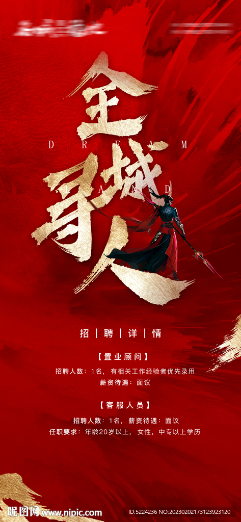 中国风侠气江湖红色招聘海报设计