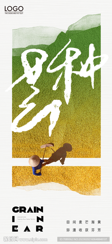 芒种海报