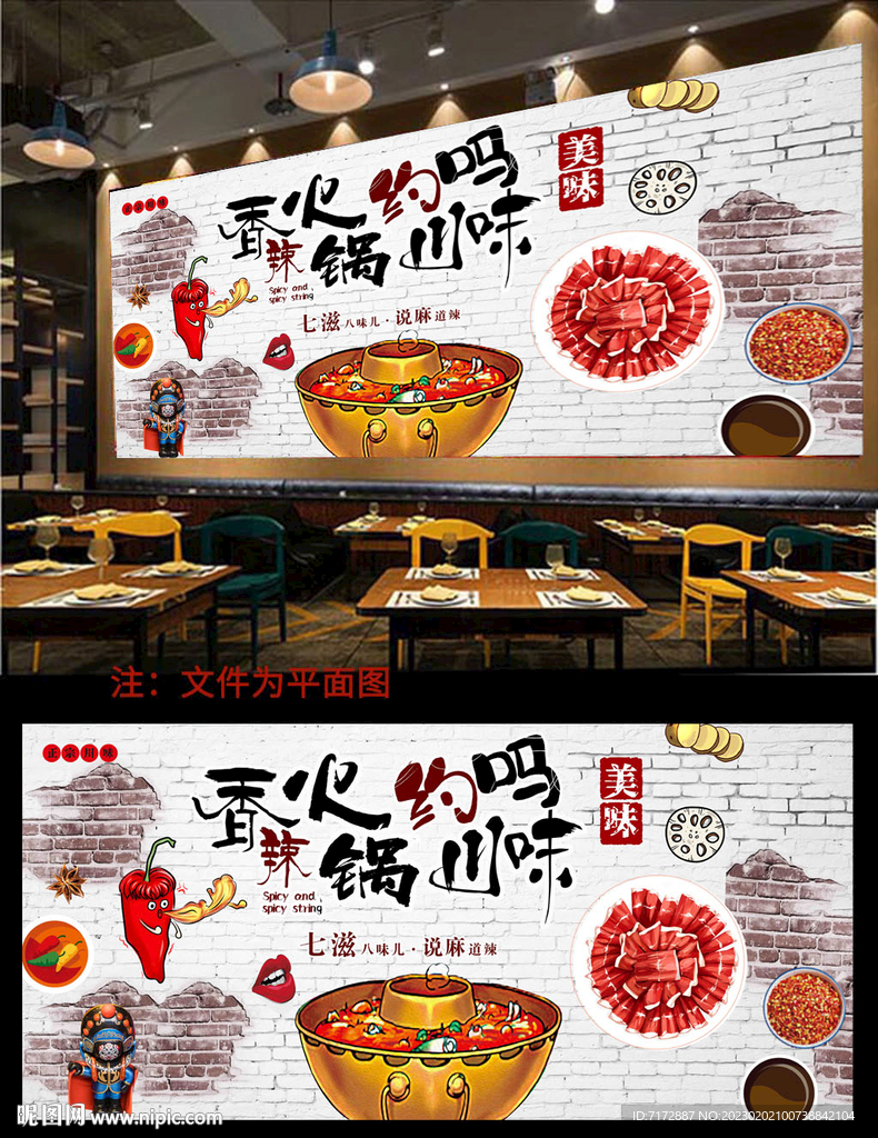 麻辣火锅背景墙