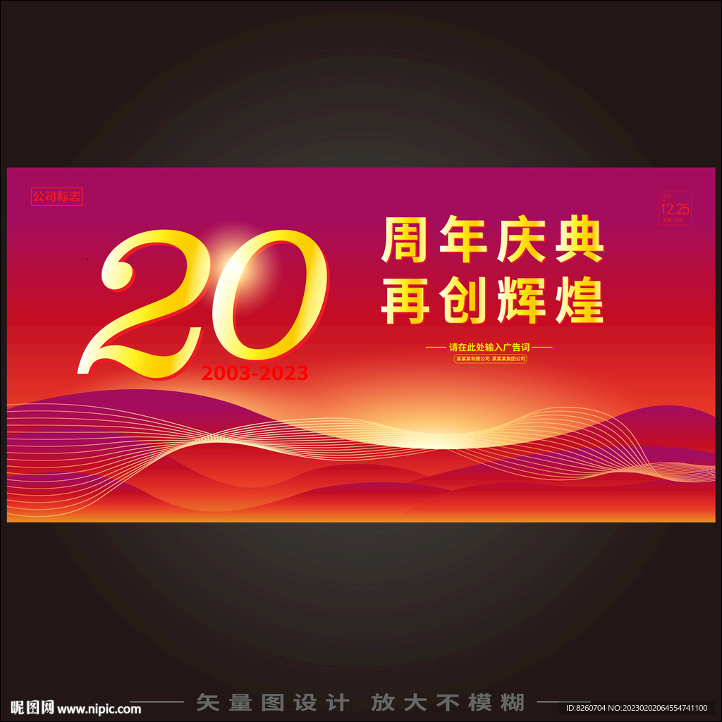  20周年庆典礼