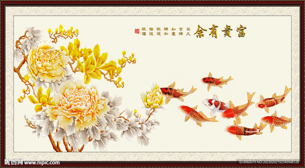 富贵有余