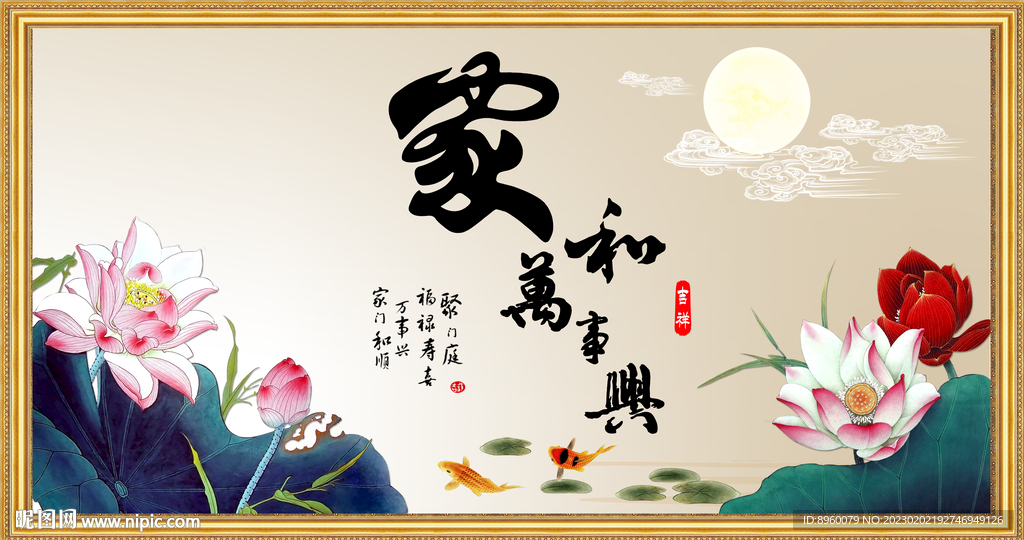 家和万事兴