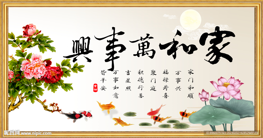 家和万事兴