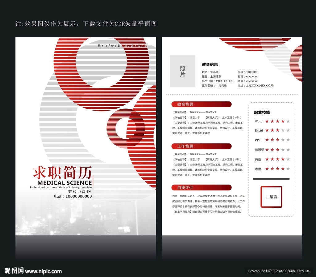 创意个人简历