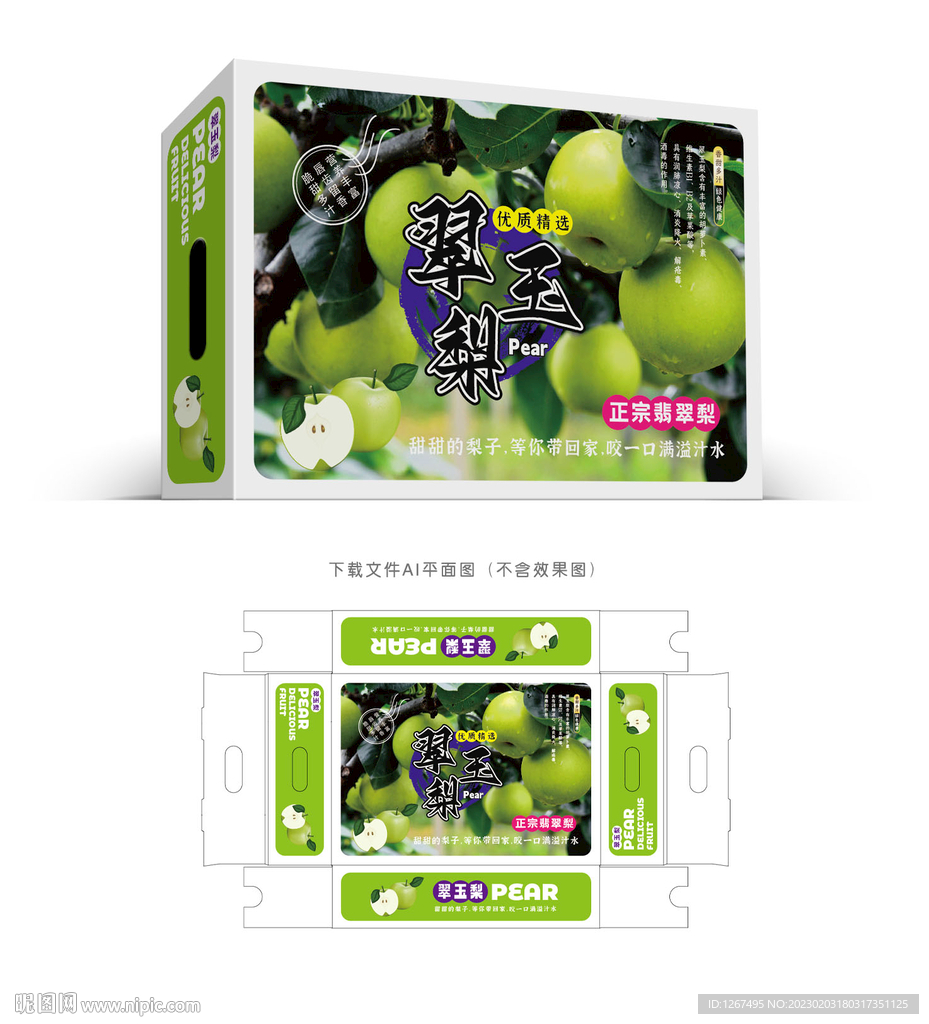 翠玉梨包装