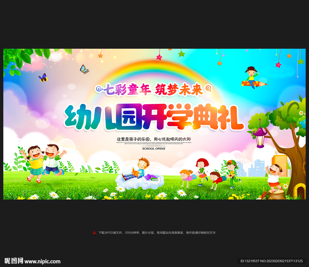 幼儿园开学典礼舞台背景