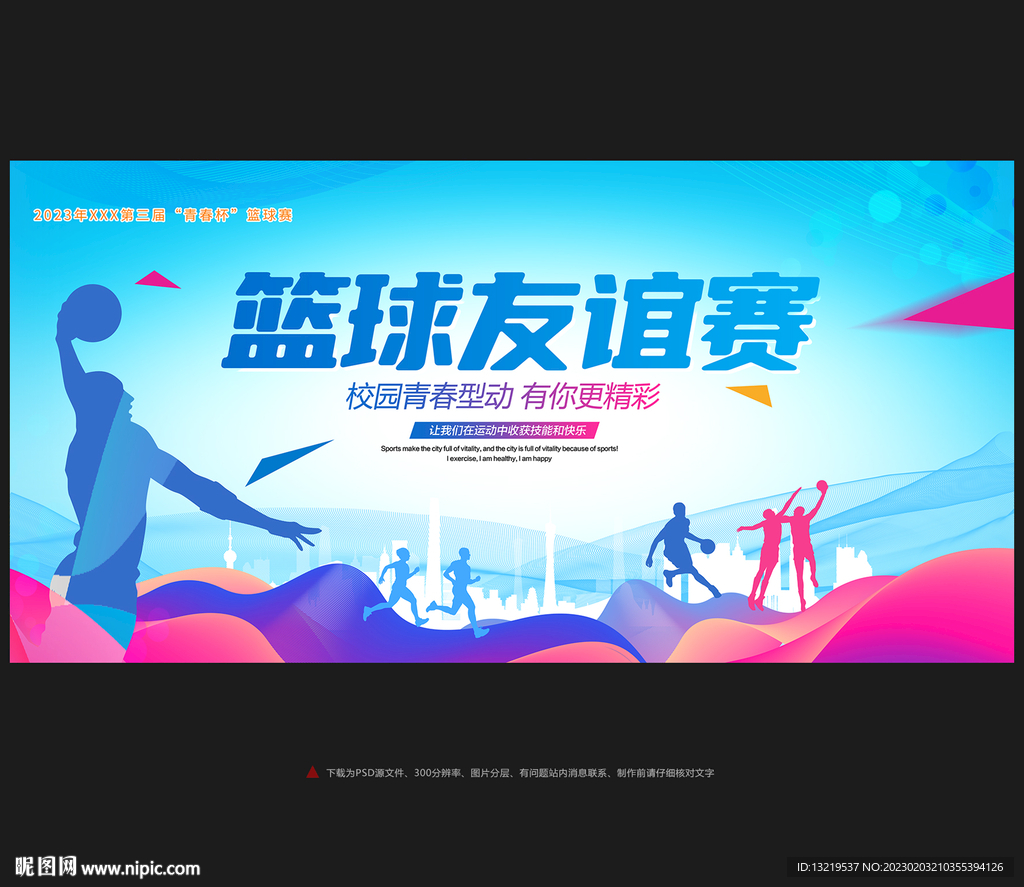篮球比赛