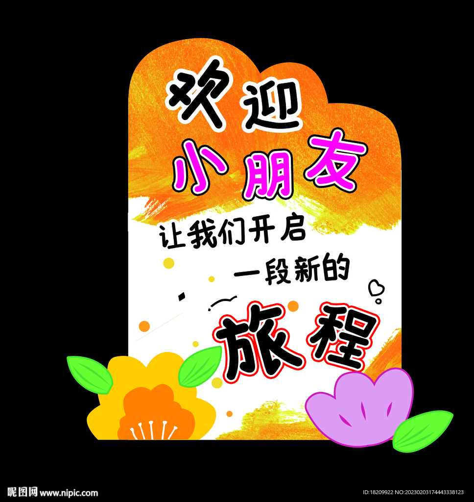 幼儿园开学布置