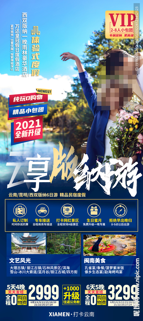云南西双版纳旅游海报