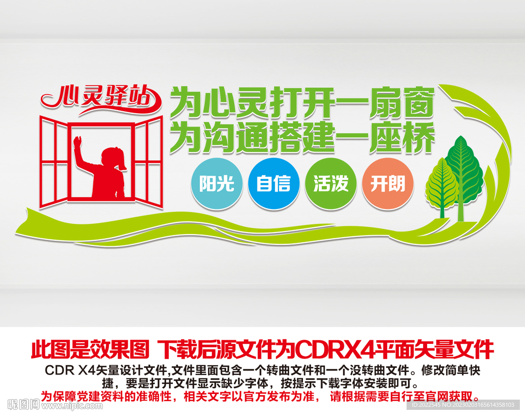 心理咨询室文化墙