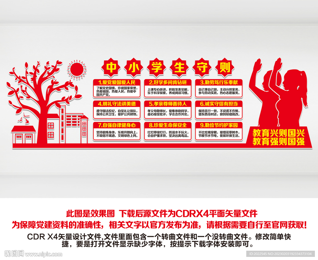 中小学生守则