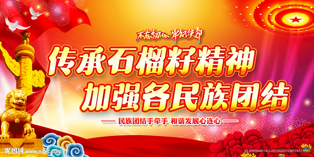 石榴籽精神