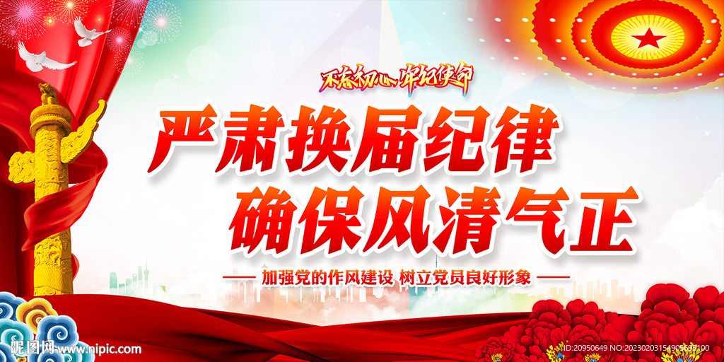 严肃换届纪律