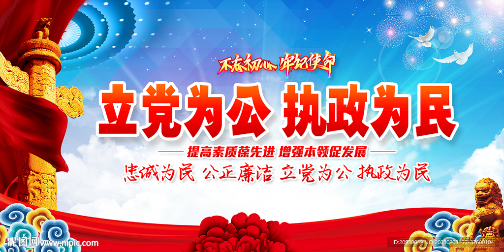 立党为公执政为民展板