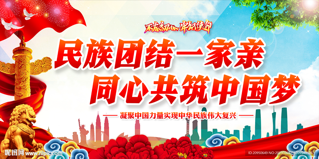 民族团结标语