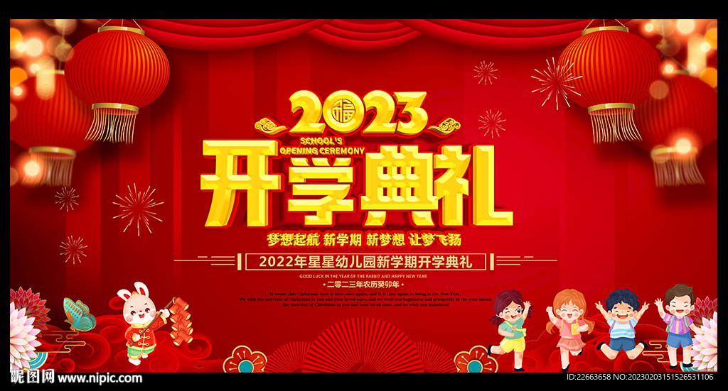 2023年开学典礼