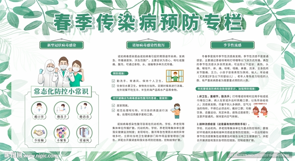 春季传染病预防健康教育宣传栏