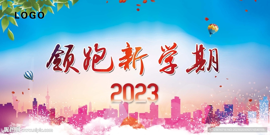 领跑新学期