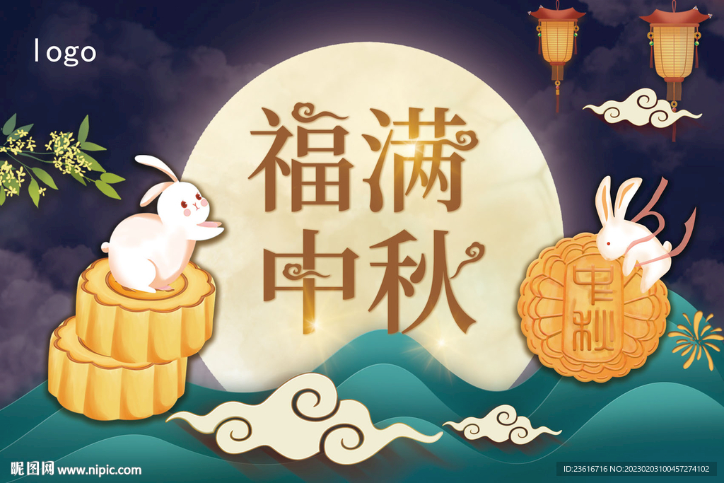 福满中秋