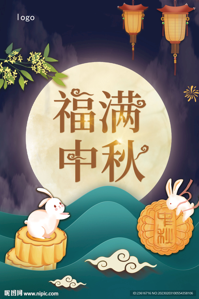 福满中秋展板