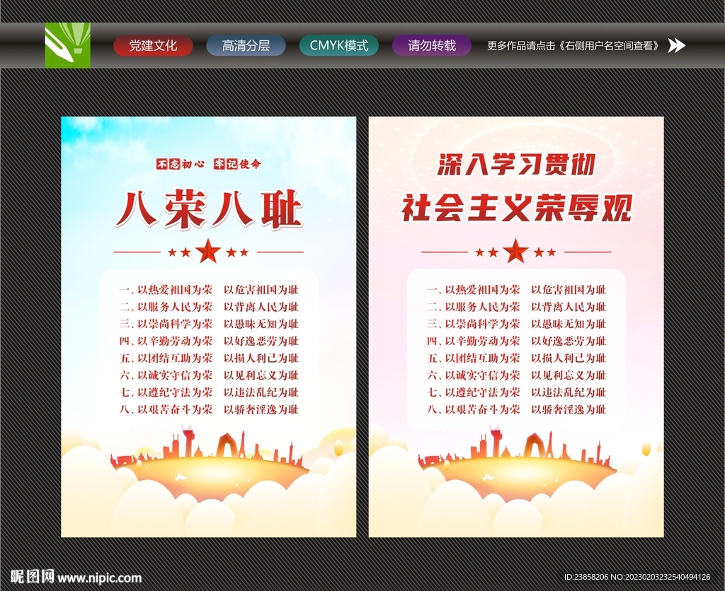 八荣八耻