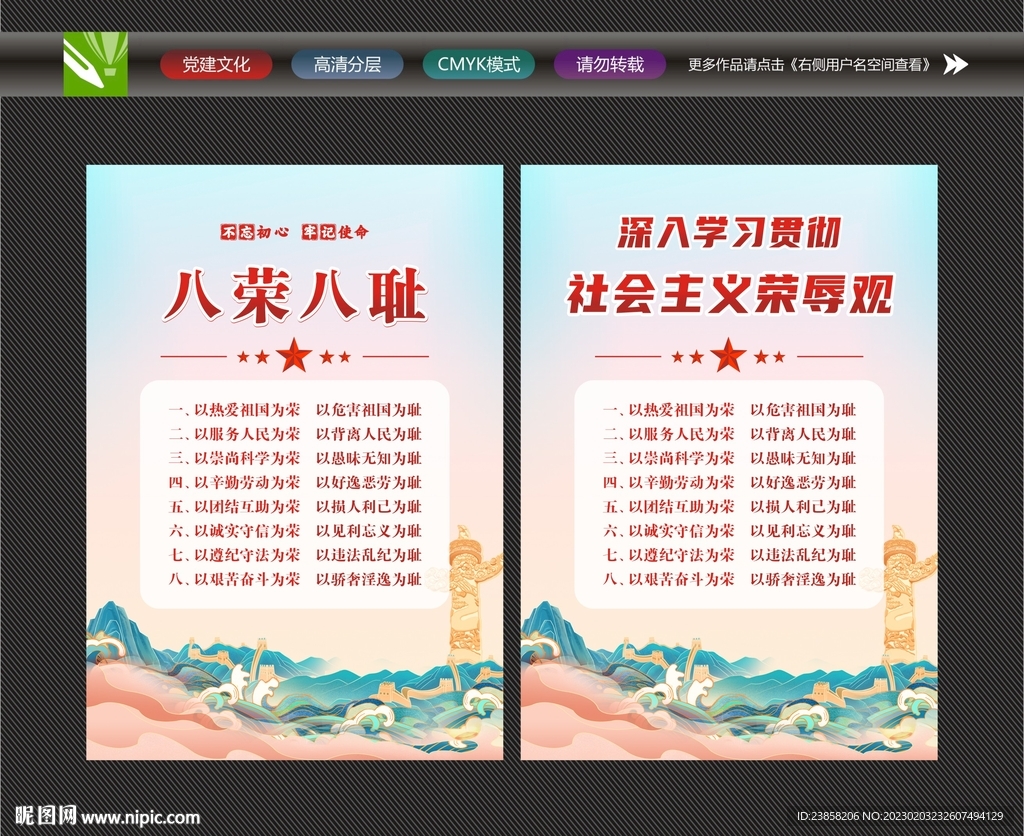 八荣八耻
