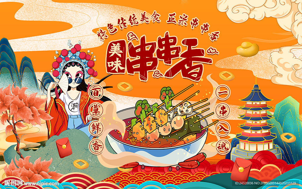 美味串串香背景设计