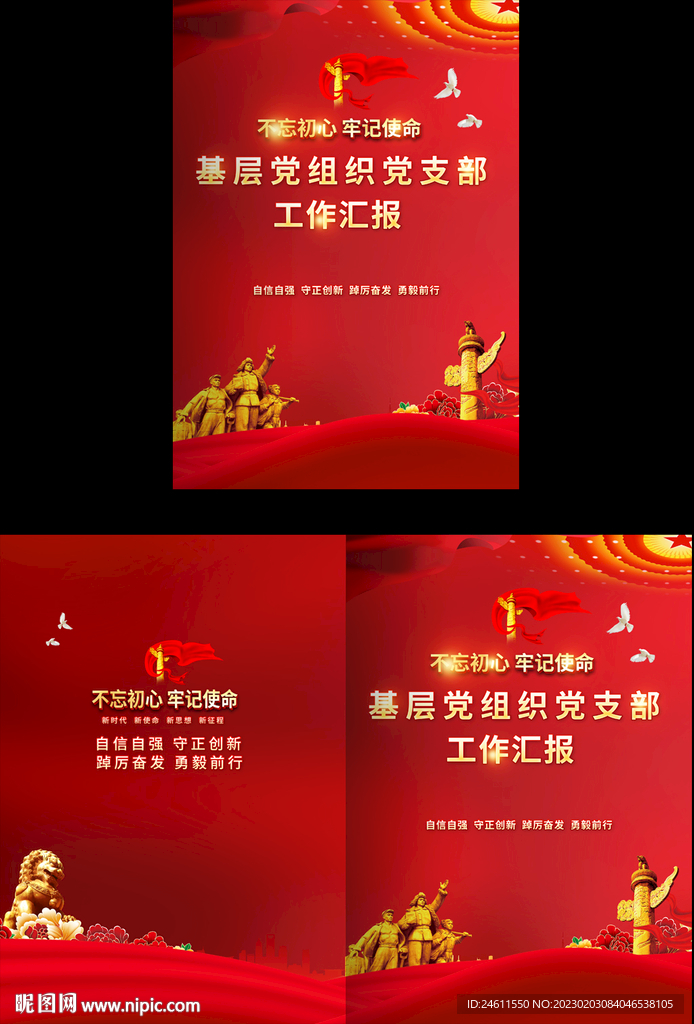基层党组织工作汇报封面