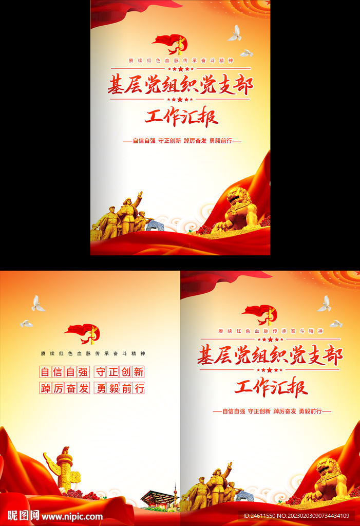 基层党组织工作汇报封面