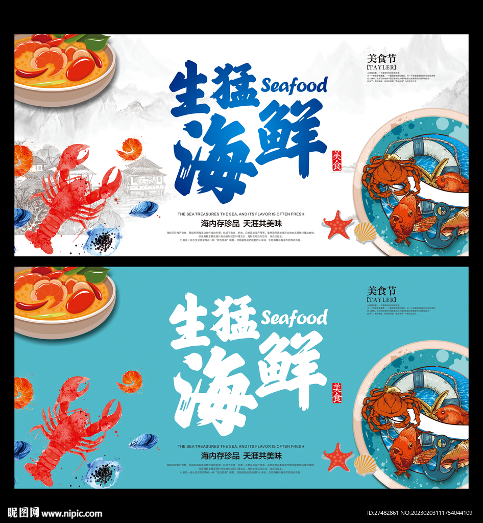海鲜海报