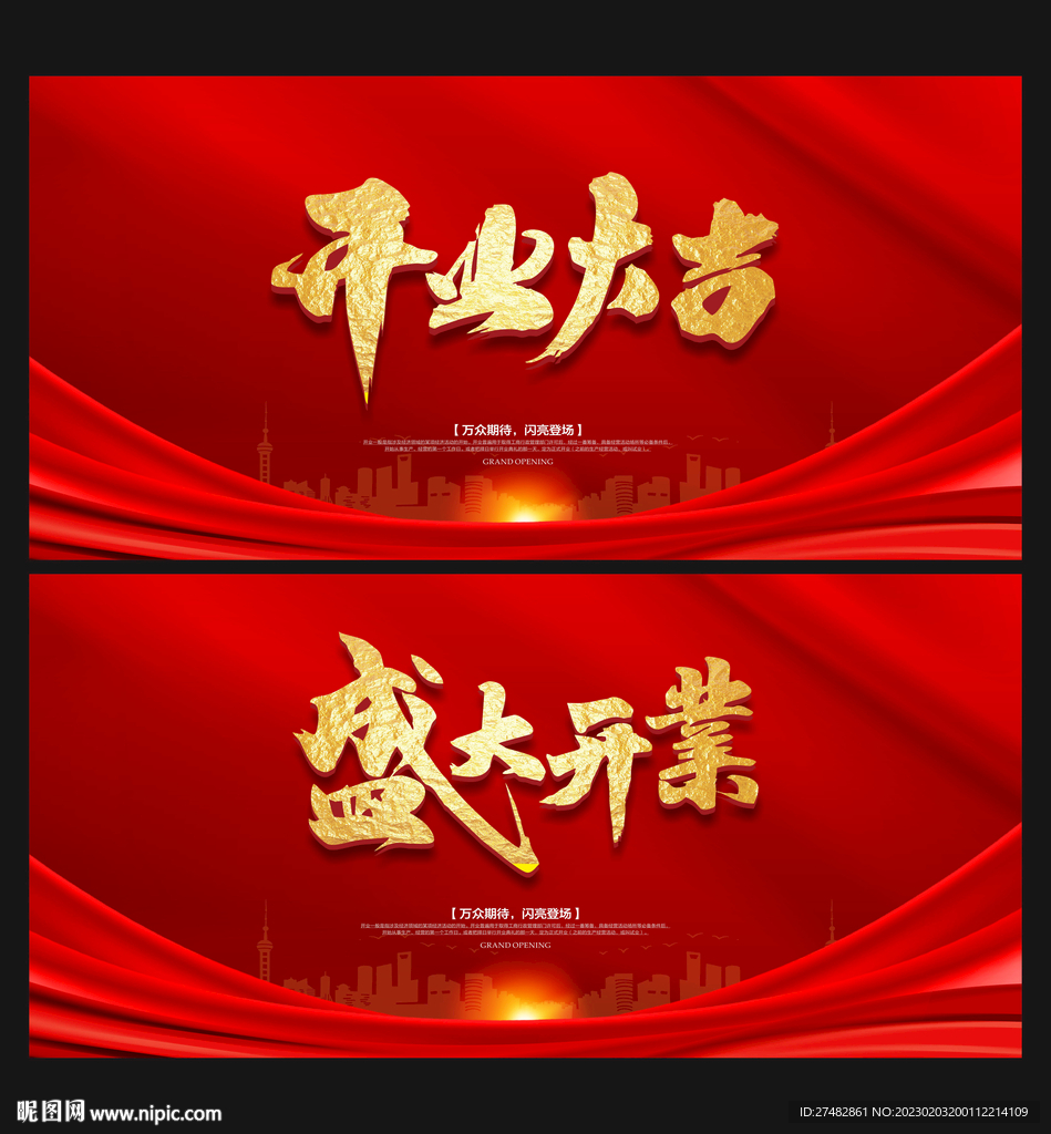  开业大吉