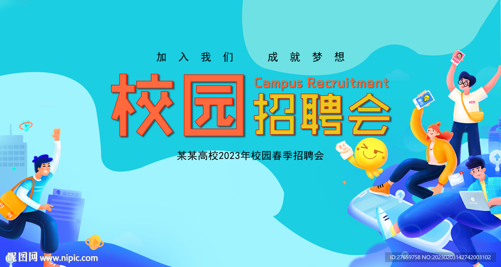 校园招聘