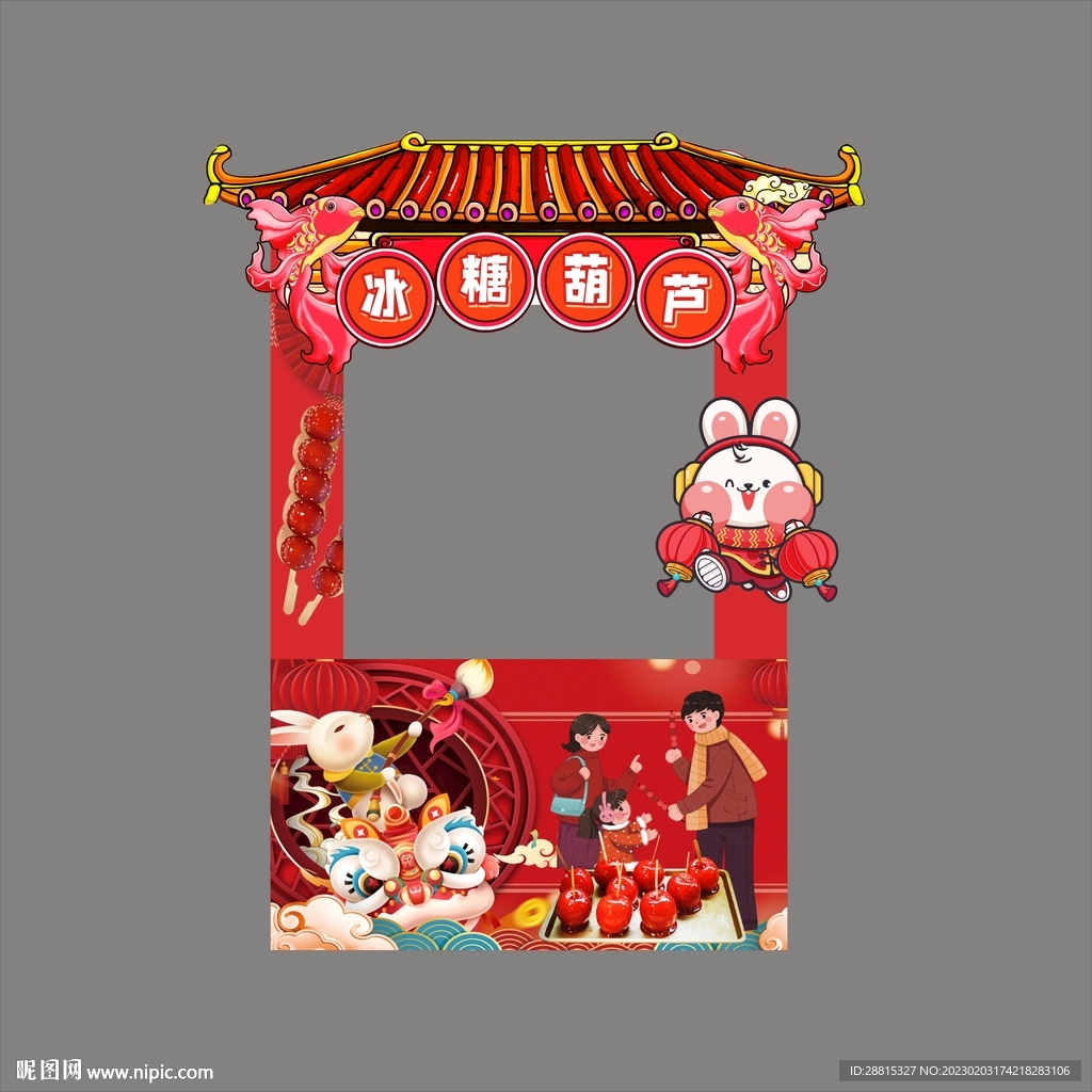 糖葫芦展位