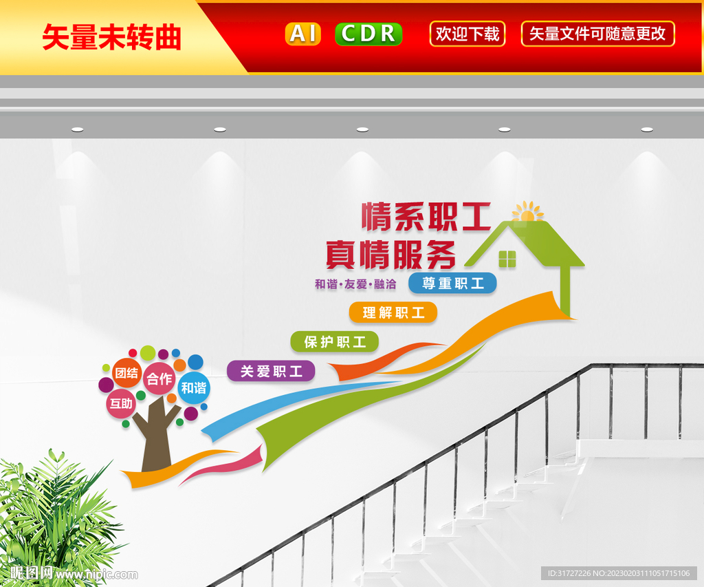 职工之家楼梯文化墙