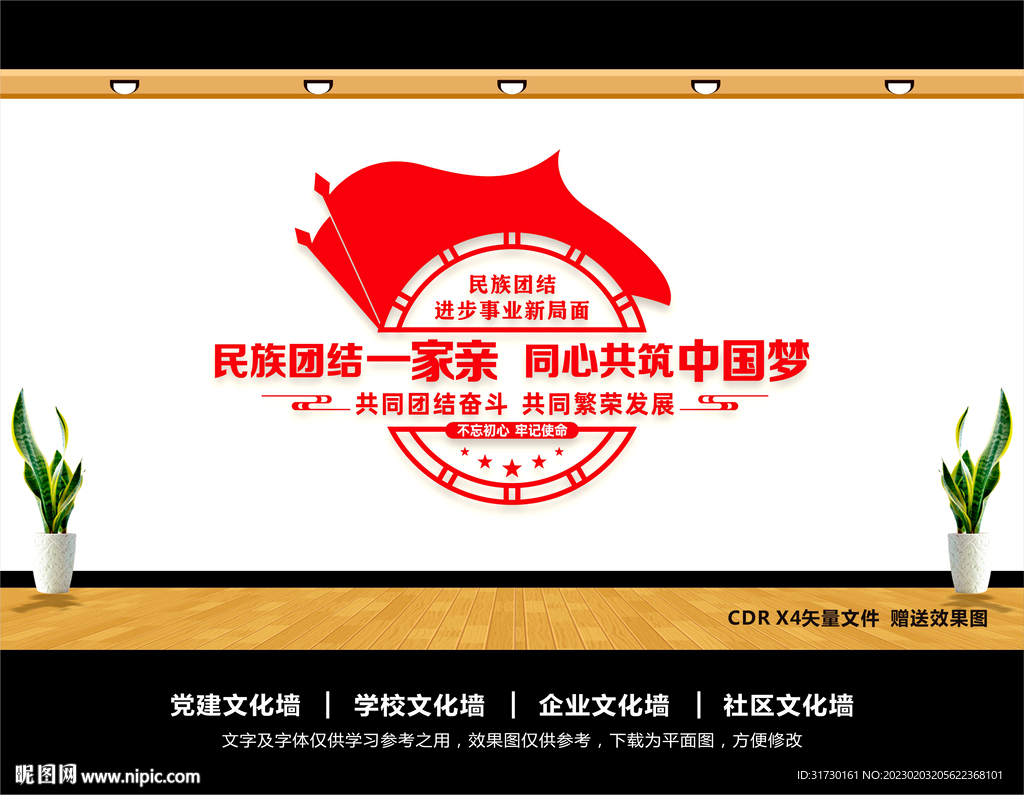 民族团结文化墙