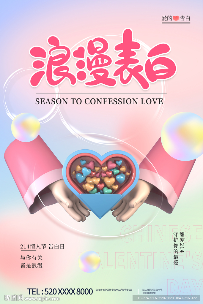 情人节海报