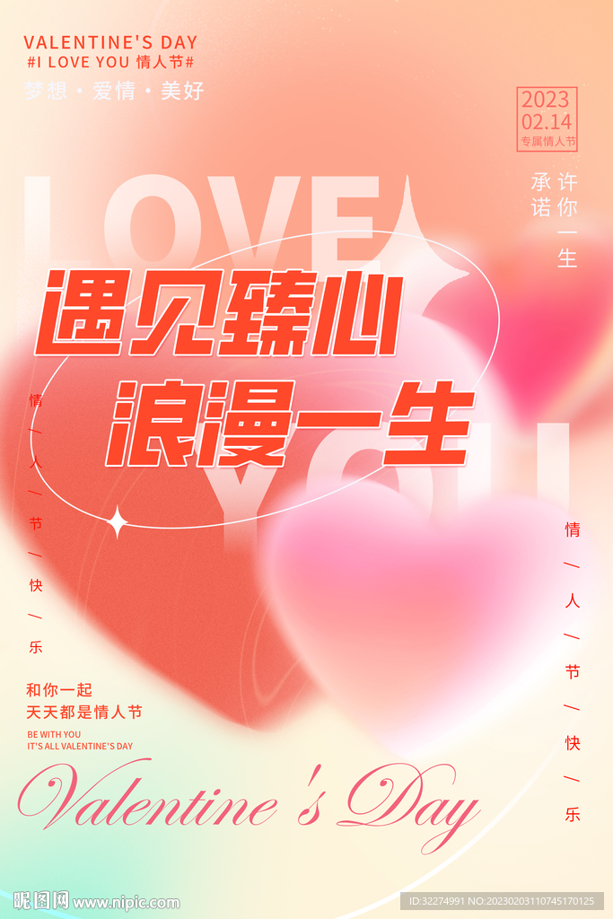 情人节海报