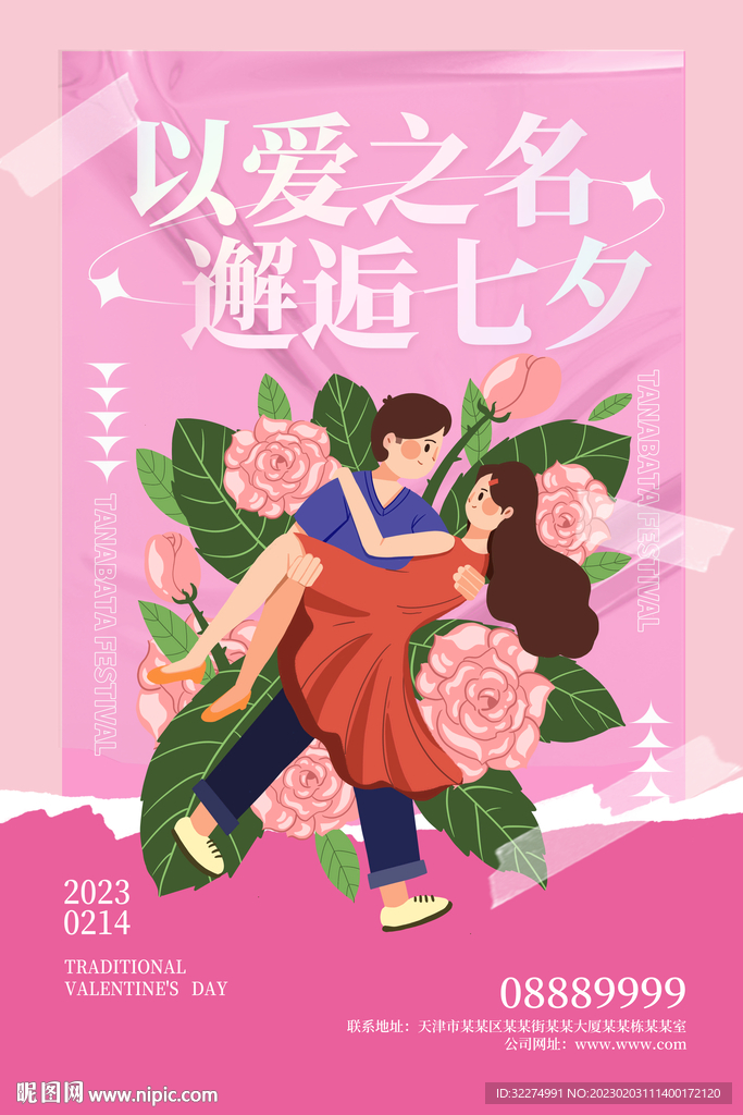 情人节海报