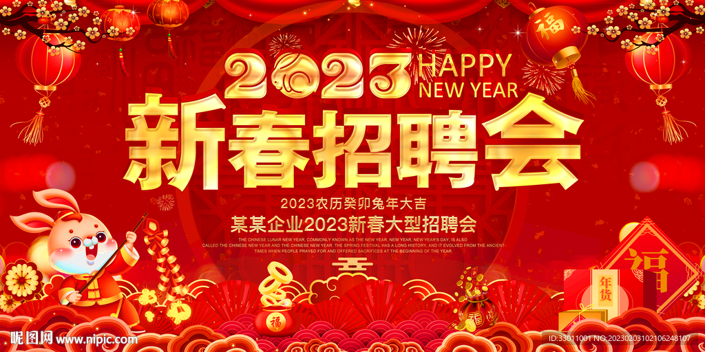 新春招聘会