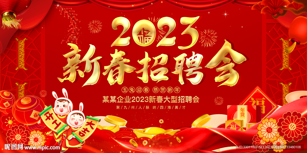 新春招聘会