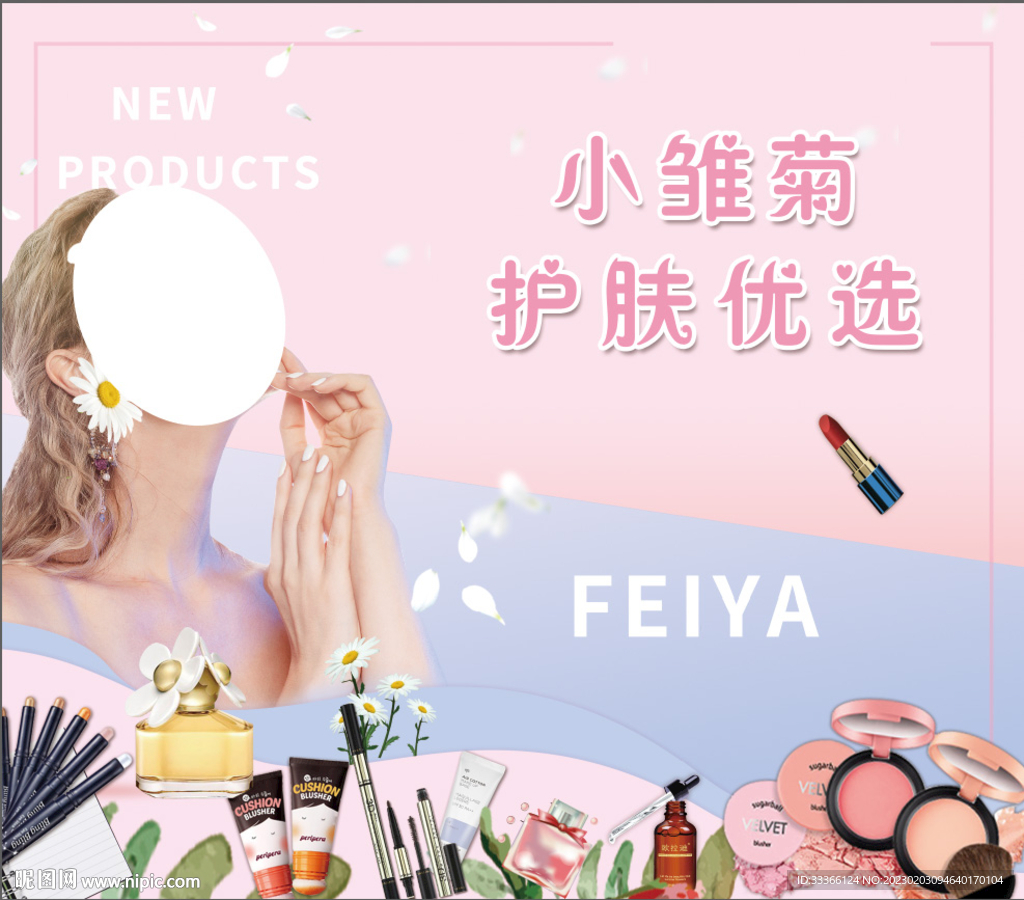 小雏菊护肤优选海报