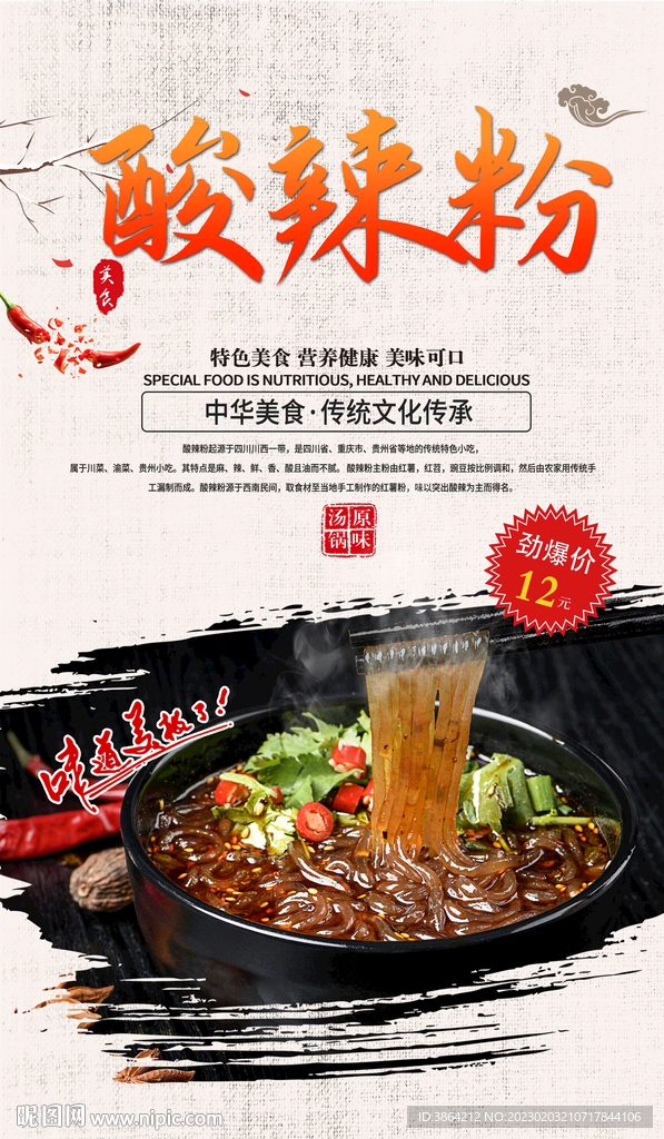 酸辣粉