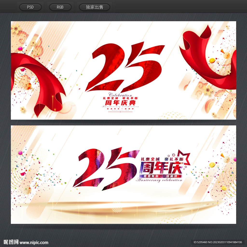 25周年庆