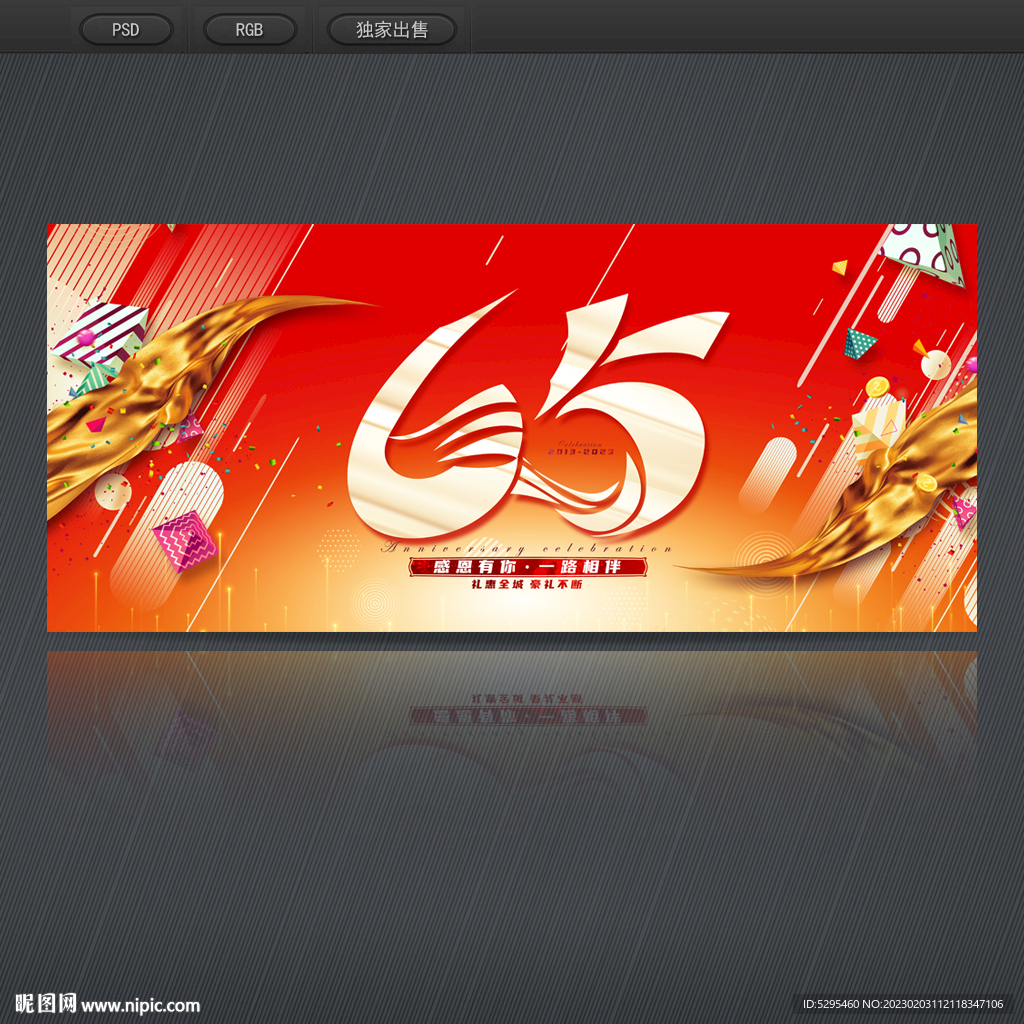 65周年庆